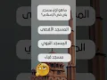 Download Lagu ما هو أول مسجد بني في الإسلام؟ #سؤال_وجواب #اسئلة_دينية #معالم_إسلامية #تحدي_المعرفة #ثقافة_إسلامية