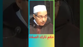 حكم تارك الصلاة    مبروك زيد الخير دندنها