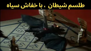 طلسم مرگ ترسناکترین جادوی سیاهی دنیا هنوزم دارن انجامش میدن مراقب باش 