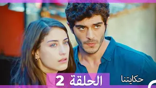 حكايتنا الحلقة 2 Arabic Dubbed HD 