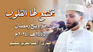 سورة يوسف بالأداء الشهير ي بكي القارئ عبد العزيز سحيم من خلفه تراويح رمضان 1445هـ 