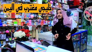 خليجي مغترب في اليمن حسام الصلوي 