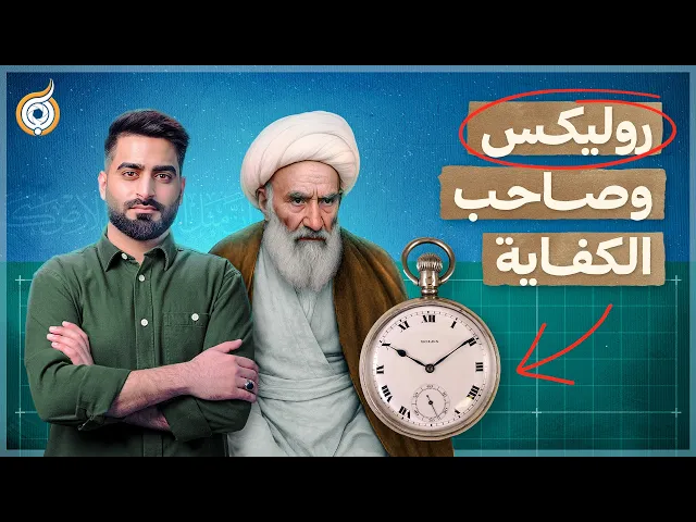 ⁣أيقونات | المرجع الشيعي الذي أعلن المواجهة ضد روسيا القيصرية 🇷🇺