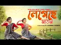 Lagu Legeche Maton(লেগেছে মাতন) | Folk dance|Dance cover| Dance with melody official |Arpita Chakraborty