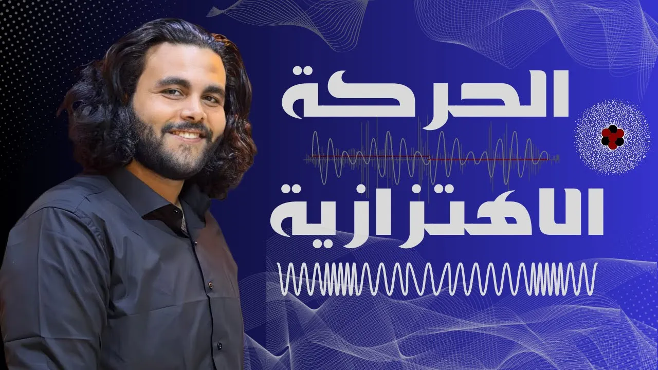 شرح الحركه الاهتزازيه  فيزياء تانيه ثانوي (الحركه الاهتزازيه) |متبقاش جهاز