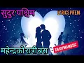 Download Lagu महेन्द्रको रात्री बस #nepalisong #song #sudursong #pahadisong #dotelisong #deudageet #lokdohorisong