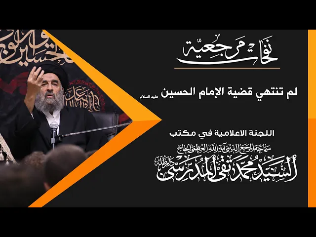 ⁣المرجع المدرسي ||لم تنتهي قضية الإمام الحسين عليه السلام