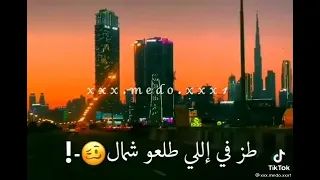 طز في صحابي الالندال  طزفي اللي طلعو شمال   طز في الوب والمال   دندنها