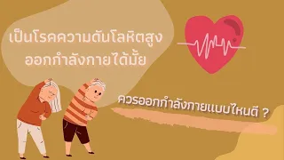 โรคความดันโลหิตสูงคืออะไร และมีอาการอย่างไรบ้าง