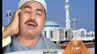 محمد محمود الطبلاوى سورة الحشر 