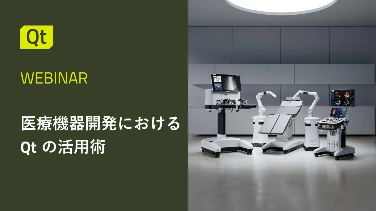 医療機器開発におけるQtの活用術