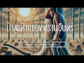 Download Lagu ป่าสุดท้ายของพรานอินทร์(จบในตอน)#ผจญภัย #อาถรรพ์ป่า #พรานป่า#เรื่องเล่าในป่า