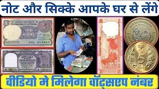 आपके पास जितने भी प्राचीन काल से जुड़े सिक्के या नोट है तुरंत बेचो 30 जनवरी से पहले और पाओ लाखो रु