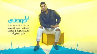 يا دوختي محمد شايع حصريا 2017 Mohammed Shaya 