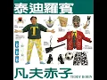 點指兵兵 - 泰迪羅賓