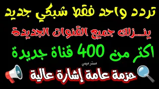 تردد واحد لجميع قنوات النايل سات تردد نايل سات 2025 جميع القنوات ترددات جديدة على النايل سات 