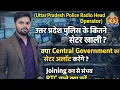 Lagu UTTAR PRADESH POLICE RADIO HEAD OPERATOR ज्वाइनिंग लेटर कब, और ज्वाइनिंग कब से,कितने सेंटर खाली