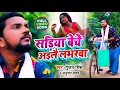 Download Lagu सड़िया बेचे अइलै लभरवा | Gunjan Singh, Anupama Yadav | Sadiya Beche Ayilai Lobharwa | Maghi Song 2021