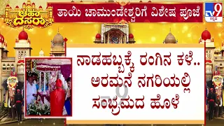 🔴LIVE | Mysuru Dasara 2026 : ಮೈಸೂರು ದಸರಾಗೆ ಗವಿಸಿದ್ದೇಶ್ವರ ಶ್ರೀಗಳಿಂದ ಚಾಲನೆ | #tv9d
