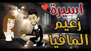 اسيرة زعيم المافيا قصه رومنسيه ممتعه 