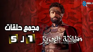 حصريا مجمع أول خمس حلقات من مسلسل مملكة الحرير Full HD 