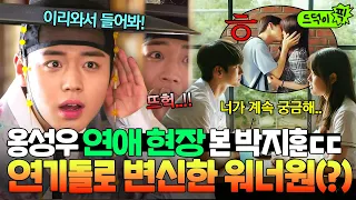🌟무대 밖에선 배우 모드 ON🌟 멤버 옹성우의 연애 현장(?)을 목격한 박지훈 반응ㅋㅋ｜꽃파당｜JTBC 260905