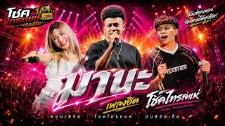 เพลงมันส์ๆ!! มานะ+เพลงจีน คอนเสิร์ต โชครถแห่ x ไทรถแห่ คาเนชั่นเเบนด์