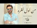 ماجد المهندس | هذا اللي تمنيته | حصريا . 2023 ( النسخة الأصلية )