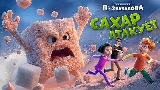 О вреде сахара мультфильм для детей САХАР АТАКУЕТ. Команда Познавалова