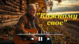 Кожному своє Українська лірична музика про кохання осінь та ностальгію 
