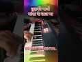Lagu karma kuh ki gabo Mandar ke tal ma//singer sanjay surila//instrumental keyboardist//sanjay toppo 👍💐🌹