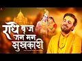 Download Lagu राधे बृज जन मन सुखकारी | प्रकाश गाँधी | Radhe Vraja Jana Mana Sukhkari | Radha Krishna Bhajan