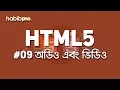 Audio HTML5 TUTORIAL BANGLA TUTORIAL WEB DESIGN COURSE HABIB PRO