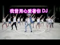 Download Lagu 我曾用心愛著你 DJ  | 广场舞 | 健身舞