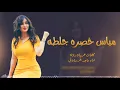 شيلات رقص 💃💃 طرب||مياس خصره جلطه||اداء ماجد الرسلاني ادعج عيون 👀 حصريا 2024