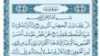 سورة يوسف كاملة بالكتابة بصوت الشيخ خالد الجليل Sourate Yusuf Khalid Al Jalil 