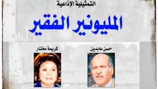 مسلسل المليونير الفقير تمثيلية إذاعية نادرة 