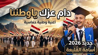  دام عزك يا وطننا   أقوى أغنية وطنية حماسية جديدة       أسامةالق ليعة  دندنها