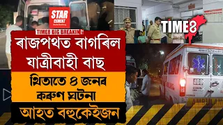ৰাজপথত বাগৰিল যাত্ৰীবাহী বাছ।