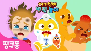 [100분] 아기상어 병원놀이 이어보기 🏥 | +모음집 | 으앙~ 병원은 무서워요 | 의사 역할놀이 | #병원친구 | 핑크퐁! 인기동요