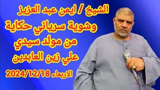 مدح وشوية سرياني حكاية الشيخ ايمن عبد العزيز مولد سيدي علي زين العابدين الاربعاء 2024 12 18 