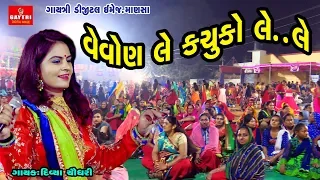 le kachuko le divya chaudhary live garba gayatri digital gujarati new hd video