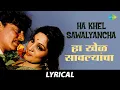 Download Lagu Ha Khel Sawalyancha - Lyrical | हा खेळ सावल्यांचा | Mahendra Kapoor | Pt. Hridaynath Mangeshkar