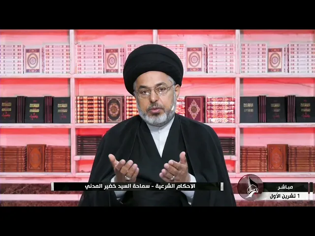 ⁣السيد خضير المدني _ الاحكام الشرعية ( كتاب النكاح / النفقات الزوجية ) 1 \ 10 \ 2021