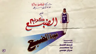                                  الضبع مع مروان موسى   فلاش دندنها