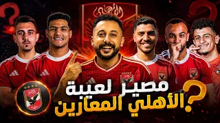 مصير لاعيبة الاهلي المعارين مين راجع الاهلي تاني ومين مش هنشوفو في الاهلي تاني ومين ماشي خالص  دندنها