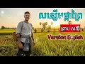 សន្សើមផ្កាព្រៃ ( Wildflower dew ) Preap Sovath | Version English | AI Cover Song [ Official Audio ]