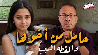 اصيبت بتـ ـسـ ـمم حمل فتاه تتهم أخوها الصغير بـ ـمـ ـعـ ـاشـ ـرتـ ـها معاشرة الازواج 