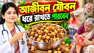🔥 গোপনে আজ থেকেই ভাজা ছোলা খাওয়া শুরু করুন | আজীবন যৌবন ধরে রাখার রহস্য Roasted Chckpeas benefits