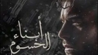 أبناء الحسوم شمسون 1 